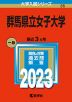 2023年版 大学入試シリーズ 035 群馬県立女子大学