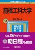 2023年版 大学入試シリーズ 037 前橋工科大学