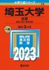 2023年版 大学入試シリーズ 038 埼玉大学 文系