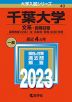 2023年版 大学入試シリーズ 040 千葉大学 文系-前期日程