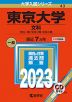 2023年版 大学入試シリーズ 043 東京大学 文科