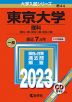 2023年版 大学入試シリーズ 044 東京大学 理科