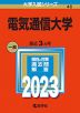 2023年版 大学入試シリーズ 046 電気通信大学