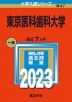 2023年版 大学入試シリーズ 047 東京医科歯科大学