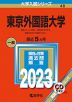 2023年版 大学入試シリーズ 048 東京外国語大学