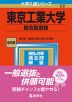 2023年版 大学入試シリーズ 052 東京工業大学 総合型選抜