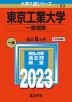 2023年版 大学入試シリーズ 053 東京工業大学 一般選抜