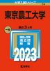 2023年版 大学入試シリーズ 054 東京農工大学