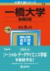 2023年版 大学入試シリーズ 056 一橋大学 後期日程