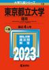 2023年版 大学入試シリーズ 058 東京都立大学 理系