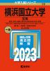2023年版 大学入試シリーズ 059 横浜国立大学 文系