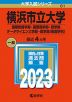 2023年版 大学入試シリーズ 061 横浜市立大学 国際教養学部・国際商学部・理学部・データサイエンス学部・医学部＜看護学科＞