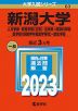 2023年版 大学入試シリーズ 063 新潟大学 人文学部・教育学部＜文系＞・法学部・経済科学部・医学部＜保健学科看護学専攻＞・創生学部