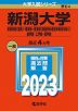 2023年版 大学入試シリーズ 064 新潟大学 教育学部＜理系＞・理学部・医学部（保健学科看護学専攻を除く）・歯学部・工学部・農学部