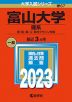 2023年版 大学入試シリーズ 067 富山大学 理系