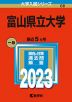 2023年版 大学入試シリーズ 068 富山県立大学
