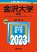2023年版 大学入試シリーズ 069 金沢大学 文系