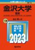 2023年版 大学入試シリーズ 070 金沢大学 理系
