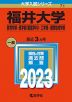 2023年版 大学入試シリーズ 071 福井大学 教育学部・医学部＜看護学科＞・工学部・国際地域学部