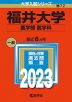 2023年版 大学入試シリーズ 072 福井大学 医学部＜医学科＞
