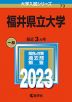 2023年版 大学入試シリーズ 073 福井県立大学