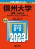 2023年版 大学入試シリーズ 078 信州大学 理系-前期日程