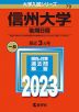 2023年版 大学入試シリーズ 079 信州大学 後期日程