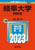 2023年版 大学入試シリーズ 081 岐阜大学 前期日程