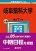 2023年版 大学入試シリーズ 083 岐阜薬科大学