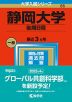 2023年版 大学入試シリーズ 085 静岡大学 後期日程
