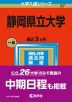 2023年版 大学入試シリーズ 087 静岡県立大学