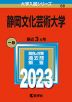 2023年版 大学入試シリーズ 088 静岡文化芸術大学