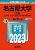 2023年版 大学入試シリーズ 089 名古屋大学 文系