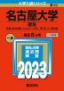 2023年版 大学入試シリーズ 090 名古屋大学 理系