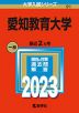 2023年版 大学入試シリーズ 091 愛知教育大学