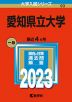 2023年版 大学入試シリーズ 093 愛知県立大学