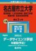 2023年版 大学入試シリーズ 094 名古屋市立大学 経済学部・人文社会学部・芸術工学部・看護学部・総合生命理学部