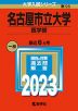 2023年版 大学入試シリーズ 095 名古屋市立大学 医学部