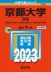 2023年版 大学入試シリーズ 102 京都大学 文系