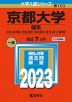 2023年版 大学入試シリーズ 103 京都大学 理系
