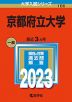 2023年版 大学入試シリーズ 106 京都府立大学