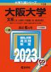2023年版 大学入試シリーズ 108 大阪大学 文系