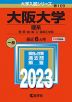 2023年版 大学入試シリーズ 109 大阪大学 理系