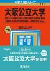 2023年版 大学入試シリーズ 111 大阪公立大学 現代システム科学域＜文系＞・文学部・法学部・経済学部・商学部・看護学部・生活科学部＜居住環境学科・人間福祉学科＞-前期日程