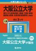 2023年版 大学入試シリーズ 112 大阪公立大学 現代システム科学域＜理系＞・理学部・工学部・農学部・獣医学部・医学部・生活科学部＜食栄養学科＞-前期日程