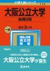 2023年版 大学入試シリーズ 114 大阪公立大学 後期日程