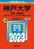2023年版 大学入試シリーズ 115 神戸大学 文系-前期日程