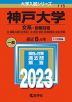 2023年版 大学入試シリーズ 115 神戸大学 文系-前期日程