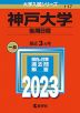 2023年版 大学入試シリーズ 117 神戸大学 後期日程
