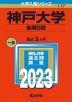 2023年版 大学入試シリーズ 117 神戸大学 後期日程